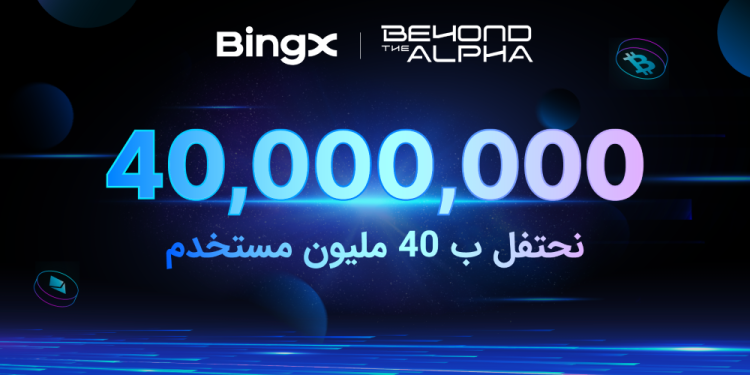 منصة BingX تحتفل بتجاوز 40 مليون مستخدم في 2025 مع إطلاق حملة “Beyond the Alpha”