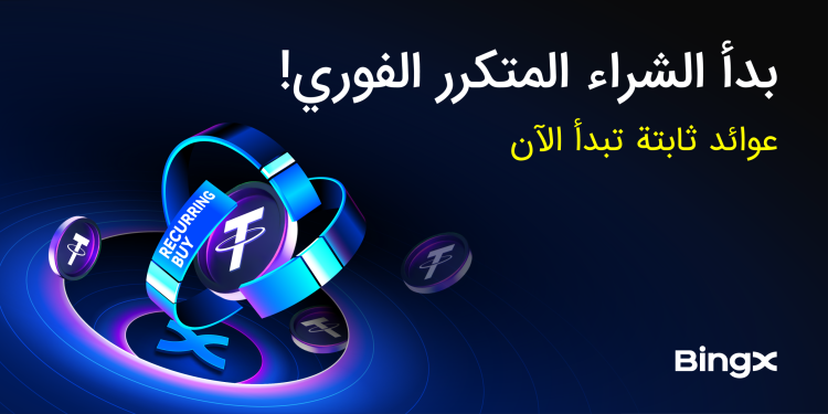 منصة BingX تطلق ميزة الشراء المتكرر لمساعدة المستخدمين على مواجهة تقلبات سوق العملات الرقمية