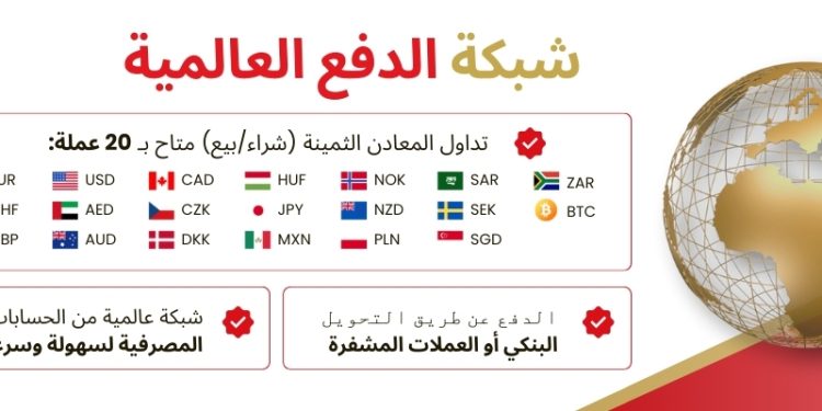 SuisseGold.com توسّع خيارات الدفع بإضافة الريال السعودي والدرهم الإماراتي لخدمة قاعدة عملائها المتنامية في الشرق الأوسط