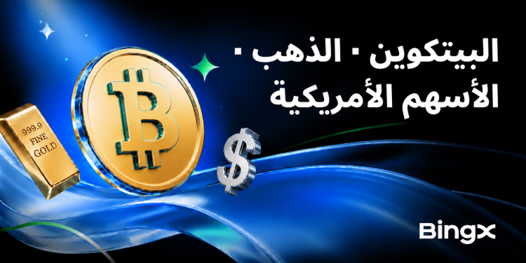 توسّع BingX حملة Global Capital Gala لتمكين المستخدمين من الاستفادة من الموجة الاقتصادية الكلية القادمة